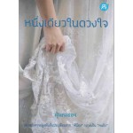 หนึ่งเดียวในดวงใจ (ฝุ่นละออง)