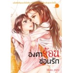 องศาร้อน...ซ่อนรัก เล่ม 1 (Mono_zero)