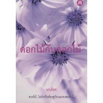 ดอกไม้กับดอกไม้ (นวภัทร)