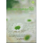 ดวงดาวดอกไม้ เล่ม 1 (นวภัทร)