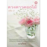 ดวงดาวดอกไม้ เล่ม 2 (นวภัทร)