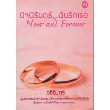 นิจนิรันดร์...ฉันรักเธอ (Now and Forever) (อธิชินทร์)