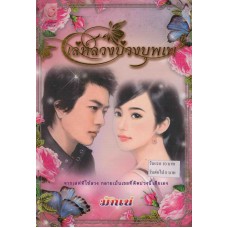 เล่ห์ลวงบ่วงบุพเพ