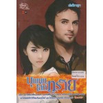 บุพเพเล่ห์ทราย