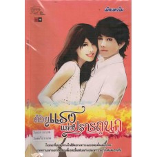 ด้วยแรงแห่งปรารถนา