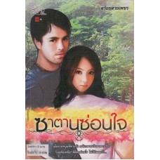 ซาตานซ่อนใจ