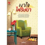 เงาใจไฟริษยา (อลิสรา)