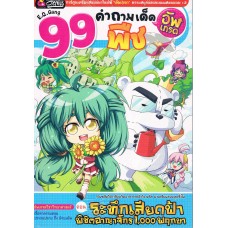 99 คำถามเด็ด อัพเกรด พืช