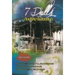 7 Dolls กับปริศนาในสวนสนุก