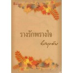 รางรักพรางใจ (ชมบุหลัน)