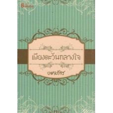 เพียงตะวันกลางใจ (กมลภัทร)