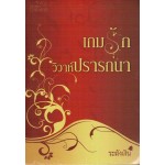 เกมรัก...วิวาห์ปรารถนา (ระฆังเงิน)