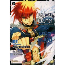 หน่วยพิฆาต คนเหนือมนุษย์ เล่ม 01 (Mao Luo)