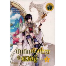 บันทึกหัวขโมยดวงจู๋ เล่ม 01 (อวิ๋นอี้)