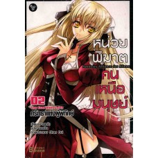 หน่วยพิฆาต คนเหนือมนุษย์ เล่ม 02 (Mao Luo)