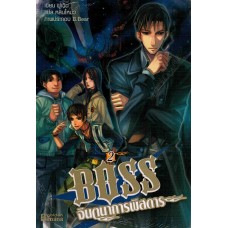 BOSS จินตนาการพิสดาร เล่ม 02 (ฝูเฉิน)