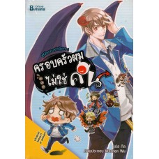 ซีรีส์ครอบครัวปีศาจ เล่ม 1 (Lin Pei)