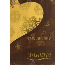 พรายเนตรทิพย์ (รอมแพง)