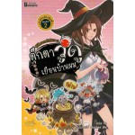 ซีรีส์ครอบครัวปีศาจ เล่ม 2 (Lin Pei)