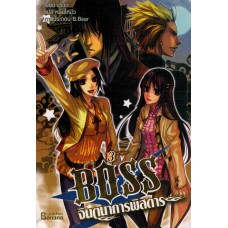 BOSS จินตนาการพิสดาร เล่ม 03 (ฝูเฉิน)