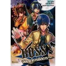 BOSS จินตนาการพิสดาร เล่ม 04 (ฝูเฉิน)