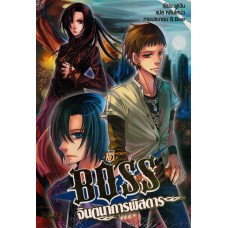 BOSS จินตนาการพิสดาร เล่ม 05 (ฝูเฉิน)