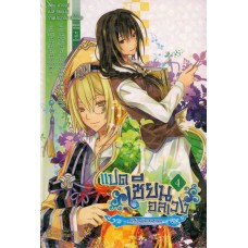 แปดเซียนอลเวง เล่ม 4 (ชางขุย)