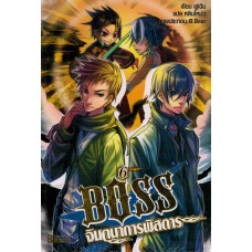 BOSS จินตนาการพิสดาร เล่ม 06 (ฝูเฉิน)