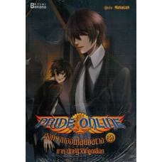 Pride Online สงครามออนไลน์อลเวง ภาคนักปฏิวัติที่ถูกเลือก 02 (MaSaLaN)