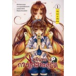 หยินหยางกรรไกรทะลุมิติ เล่ม 1 (หย่งหมิง)