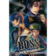 BOSS จินตนาการพิสดาร เล่ม 07 (ฝูเฉิน)