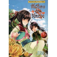 ขันที(สาว)ป่วนวังหลวง เล่ม 01 (Zhang Lian)