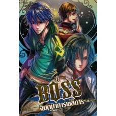 BOSS จินตนาการพิสดาร เล่ม 08 (ฝูเฉิน)