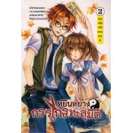 หยินหยางกรรไกรทะลุมิติ เล่ม 2 (หย่งหมิง)