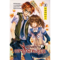 หยินหยางกรรไกรทะลุมิติ เล่ม 2 (หย่งหมิง)