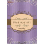 ลิขิตร่างพรางรัก (กมลภัทร)