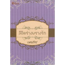 ลิขิตร่างพรางรัก (กมลภัทร)