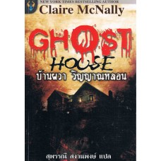 Ghost House บ้านผวาวิญญาณหลอน (Claire McNally)   