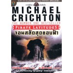 Pirate Latitudes จอมสลัดสุดขอบฟ้า (Michael Crichton)