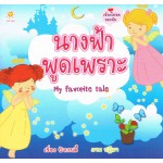 นางฟ้าพูดเพราะ My favorite tale