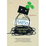 สร้างแรงบันดาลใจให้ชีวิต Inspiration for life