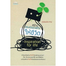 สร้างแรงบันดาลใจให้ชีวิต Inspiration for life