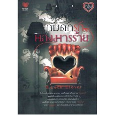 กับดักรักนางมารร้าย (s.luck clover)