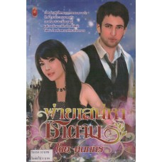 พ่ายเสน่หาซาตาน