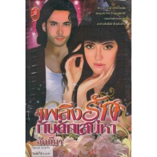 เพลิงรักกับดักเสน่หา