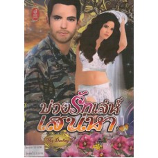 บ่วงรักเล่ห์เสน่หา