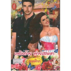 เพลิงร้าย พ่ายเสน่หา