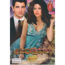 เปลวพิศวาศ