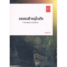 แรขอบฟ้าอรุโณทัย 1 ตะวันสาดแสงดาวดับวับหาย (ดวงตะวัน)