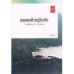 แรขอบฟ้าอรุโณทัย 2 วาวรุ้งเพชรพราย รักคืนเรือนแรม (ดวงตะวัน)